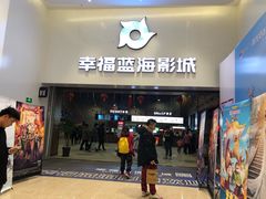 -幸福蓝海影城(上海闵行日月光中心杜比全景声店)
