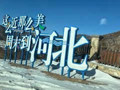 -翠云山银河滑雪场