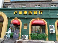 -卢布里西餐厅(总店)