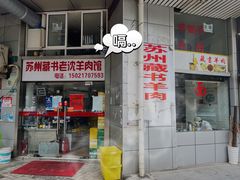 门面-苏州藏书羊肉(本溪路店)