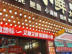 -辣小鲜·南昌大排档(船山路店)