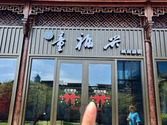 -童福兴·南京菜(老门东店)