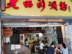 门面-老西关濑粉(文明路店)