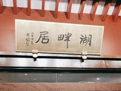 -湖畔居茶楼(湖滨店)