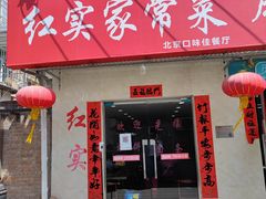 门面-红实家常菜(静安里店)