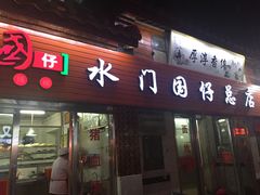 -国仔面线糊(水门国仔总店)