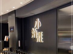 等位区-小炳胜(卓悦中心店)