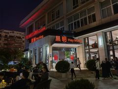 -黑明餐厅(白鹭洲店)