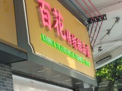 -百花传统甜品店(原址店)