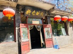 门面-将台涮肉(酒仙桥店)