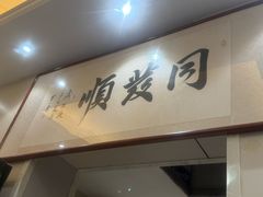 -清真·同发顺饭庄·烧麦(总店)