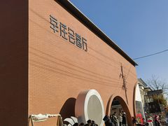 -辛庄国际文化艺术区