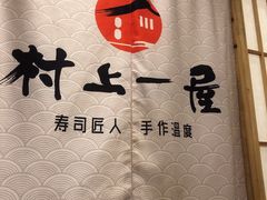 -村上一屋(望京店)