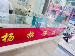 -杨招娣糕点(装驾桥巷店)