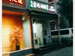 门面-清真马记宫廷奶酪(农光里店)