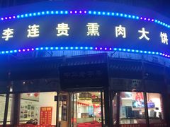 门面-李连贵熏肉大饼(丰台南路地铁站店)