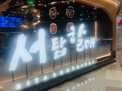 -西塔老太太泥炉烤肉(龙湖北苑天街店)