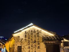 -绍兴书圣故里景区