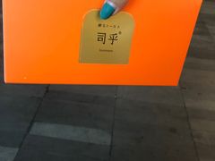 -司乎·日式鲜吐司(EFC欧美广场店)