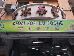 -丽丰茶冰室