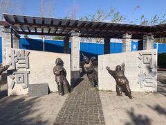 -永定河休闲森林公园