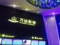 -万达影城(惠山IMAX店)