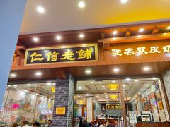 -仁信老铺(华盖路店)