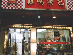 -鸡鸣汤包(广东路店)