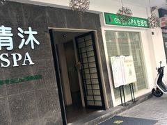 -清沐SPA生活馆(观前街店)