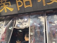 -荣阳楼(山塘街店)