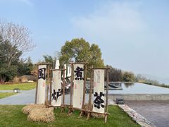 -天目湖涵田度假村