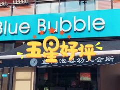 -BlueBubble蓝泡泡婴幼儿游泳会所(合川路店)