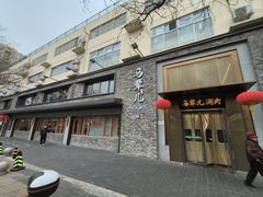 -牛街·马辈儿涮肉(牛街总店)