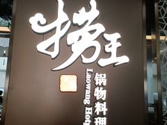 门面-捞王锅物料理(上海世茂广场店)