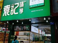 门面-袁记云饺(莲塘店)