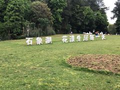 -保利石象湖景区