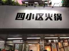门面-四小区火锅·巷子里的重庆火锅(花照壁店)