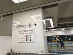 -东方体育中心(地铁站)