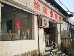 -原怡园面馆(拙政园店)