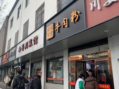 -湖南常德牛肉米粉(十梓街店)