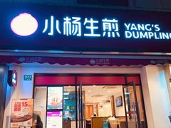 门面-小杨生煎(香港名都店)