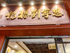 -恩宁刘福记(东华东路店)
