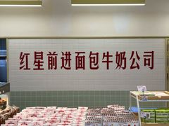 -红星前进面包牛奶公司(君太店)