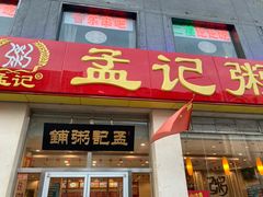 门面-孟记粥铺·家常菜·烧烤·粥(亚运村店)