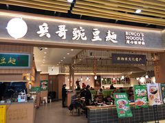 -兵哥豌豆面(欧亚卖场店)