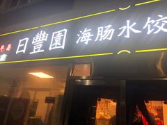 门面-日丰园海肠水饺·老字号大连海鲜(小平岛总店)