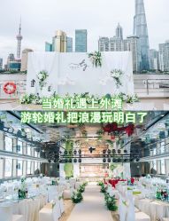 点击看大图 -Doris一站式游轮婚礼船东直营店(外滩店)