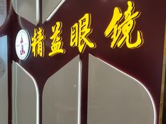-精益眼镜(广埠屯店)