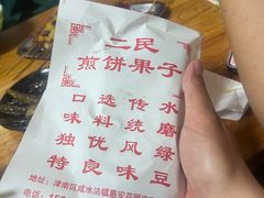 -二民煎饼(津南咸水沽店)