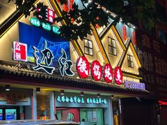 -边江铁锅炖鱼(振八街店)